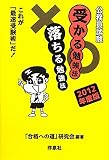 公務員試験受かる勉強法落ちる勉強法 2012年度版 UTF-8