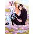 枯れ男に泉を ２<br>新井 サチ <br>徳間書店<br>580円<br>ISBN:9784199604492
