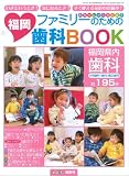 福岡・ファミリーのための歯科BOOK