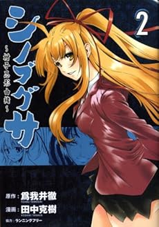 amazon: 田中克樹 爲我井徹(原作) - シノブグサ ~柑子忍形由緒~ (2)