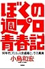 ぼくの週プロ青春記 90年代プロレス全盛期と、その真実