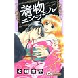着物エンジェル<br>水谷 京子　 <br>440円<br>ISBN:9784088656410　