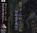 稲川淳二の怖～いお話 Vol.2 ｢殺意の病棟」