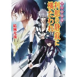 少年陰陽師  刹那の静寂に横たわれ (角川ビーンズ文庫)