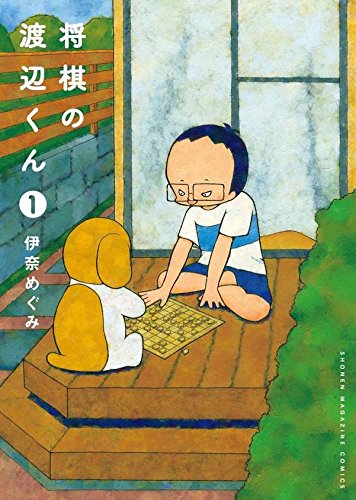 将棋の渡辺くん(1) (ワイドKC 週刊少年マガジン)