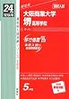 赤本185 大阪商業大学堺高等学校 (24年度受験用)