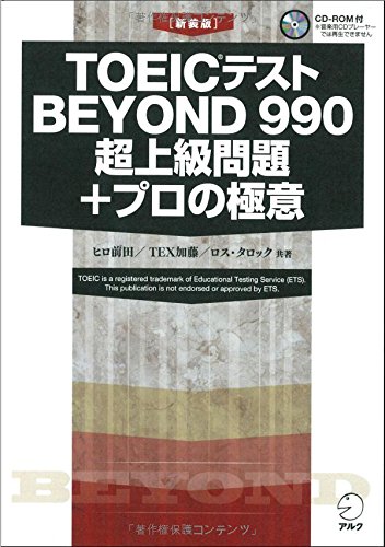 CD-ROM付 [新装版]TOEIC(R)テスト BEYOND 990 超上級問題+プロの極意