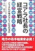 コアラ社長の経営戦略―どうすれば地方でNo.1になれるか