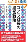 コアラ社長の経営戦略―どうすれば...