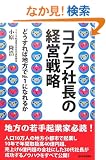 �R�A���В��̌o�c�헪�\�ǂ�����Βn����No.1�ɂȂ�邩 (�p�o�@����������)