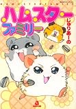 ハムスターファミリー (あおばコミックス―動物シリーズ (212))