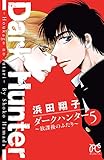 ダークハンター ～放課後のふたり～　５ (ボニータ・コミックス)