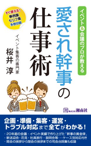 イベント＆会議開催のプロが教える 愛され幹事の仕事術