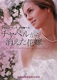 チャペルから消えた花嫁 (ランダムハウス講談社文庫) チャペルから消えた花嫁 (ランダムハウス講談社文庫)
