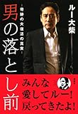 男の落とし前――奇跡の大復活の真実-