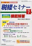 税経セミナー 2008年 07月号 [雑誌]