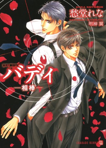 [画像：バディ -相棒- (二見書房 シャレード文庫 し 3-6)]