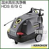 ケルヒャー 温水高圧洗浄機 HDS 8/9 C [周波数:60Hz(1.169-215.0) ]