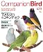: Companion Bird No.13 (2010)―鳥たちと楽しく快適に暮らすための情報誌 (SEIBUNDO Mook)