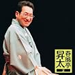 春風亭昇太2 26周年記念落語会...