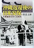 沖縄返還後の日米安保: 米軍基地をめぐる相克