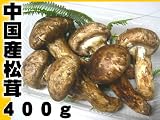 秋の味覚マツタケ!中国産松茸まつたけ400g