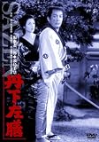 丹下左膳[DVD]