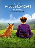 イメージ: きつねと私の12か月 オフィシャル・フォトブック