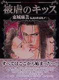 被虐のキッス　東城麻美　伝説の作品集　上
