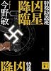 特殊防諜班 凶星降臨 (講談社文庫)