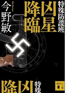 特殊防諜班　凶星降臨 (講談社文庫)