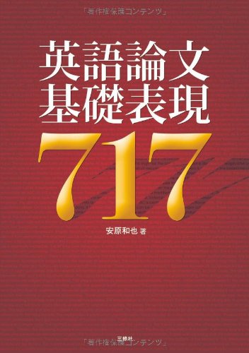 英語論文基礎表現717のJPEG画像