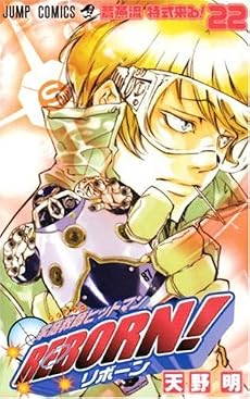 家庭教師ヒットマンREBORN! 22 (ジャンプ・コミックス)