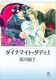 ダイナマイト・ダディ1 (GUSH COMIC BUNKO)