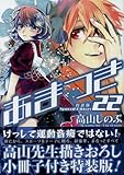 あまつき(22) 特装版: IDコミックス/ZERO-SUMコミックス