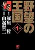 野望の王国 1 完全版 (ニチブンコミックス)