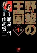 野望の王国 1 完全版 (ニチブンコミックス)