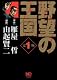 野望の王国 1 完全版 (ニチブンコミックス)