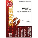 ザリガニ―ニホン・アメリカ・ウチダ (岩波科学ライブラリー)
