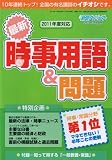 新聞ダイジェスト増刊 最新時事用語&問題 2010年 03月号 [雑誌]