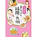 ご当地グルメコミックエッセイ まんぷく福岡・九州 (メディアファクトリーのコミックエッセイ)