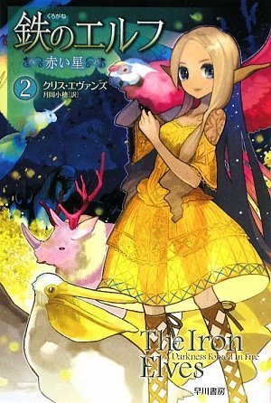 Cover image : 鉄のエルフ〈2〉赤い星 (ハヤカワ文庫FT)
