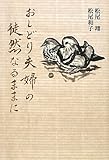 おしどり夫婦の徒然なるままに-