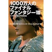 1000万人のファイナルファンタジー8―インターネット上の攻略日誌