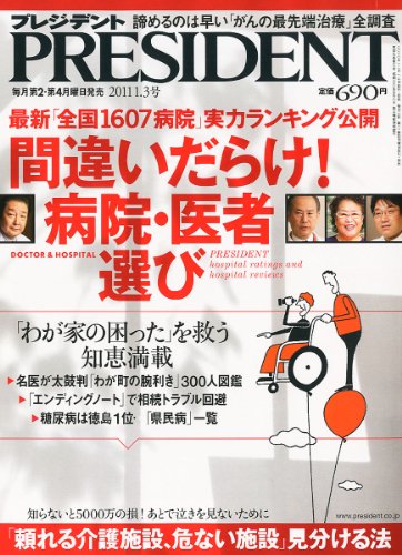 PRESIDENT (プレジデント) 2011年 1/3号 [雑誌]
