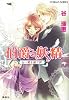 伯爵と妖精 白い翼を継ぐ絆 (コバルト文庫)