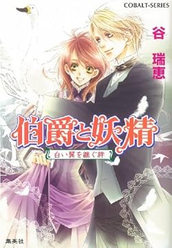 伯爵と妖精 白い翼を継ぐ絆 (コバルト文庫)