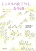 トンネルの向こうは、お花畑-毎日ふと思う7 帆帆子の日記