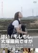 はい!もしもし、大塚薬局ですが [DVD]