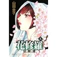花修羅 ４<br>山田圭子　 <br>440円<br>ISBN:9784253192743　